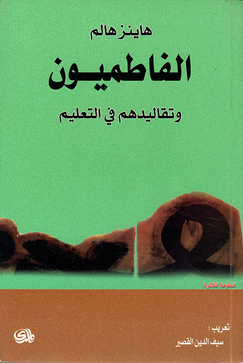 تحميل كتاب الفاطميون وتقاليدهم في التعليم – هاينز هالم