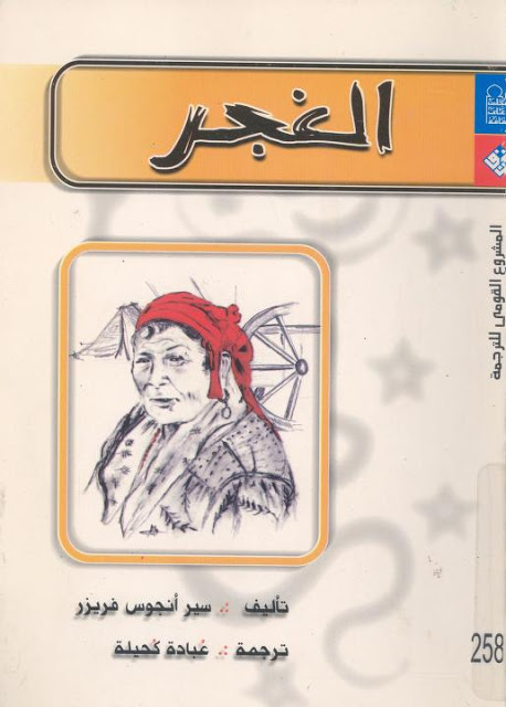 تحميل كتاب الغجر – سير أنجوس فريزر