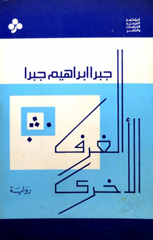 تحميل رواية الغرف الأخرى – جبرا إبراهيم جبرا