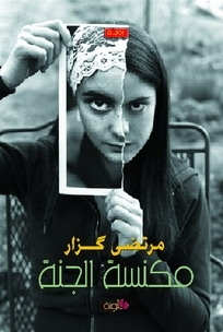 تحميل رواية مكنسة الجنة – مرتضى كزار