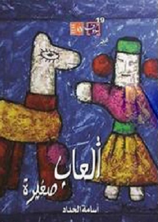 تحميل كتاب ألعاب صغيرة – أسامة الحداد