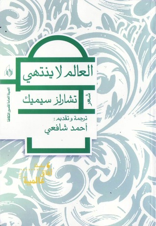 تحميل كتاب العالم لا ينتهي – تشارلز سيميك