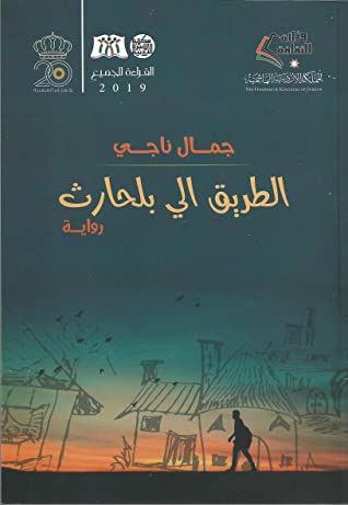 تحميل رواية الطريق إلى بلحارث – جمال ناجي