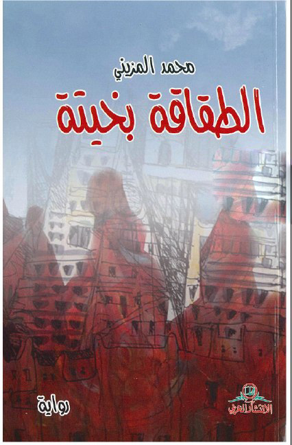 تحميل رواية الطقاقة بخيتة – محمد المزيني