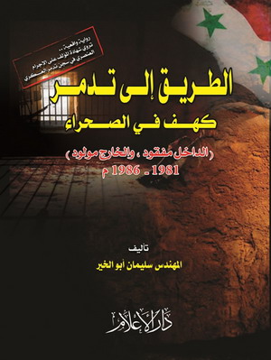 تحميل رواية الطريق إلى تدمر (كهف في الصحراء) – سليمان أبو الخير