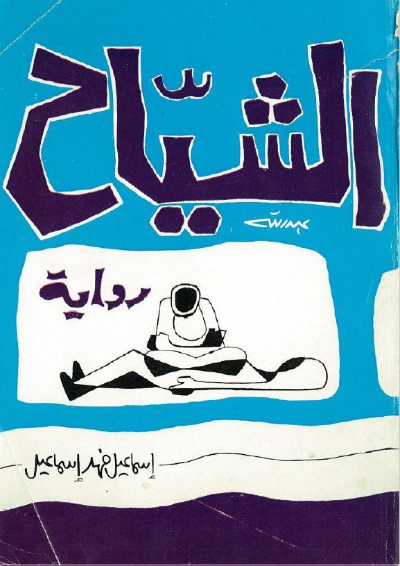 تحميل رواية الشياح – إسماعيل فهد إسماعيل