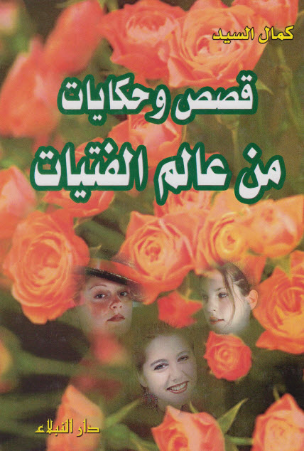 تحميل كتاب قصص وحكايات من عالم الفتيات – كمال السيد