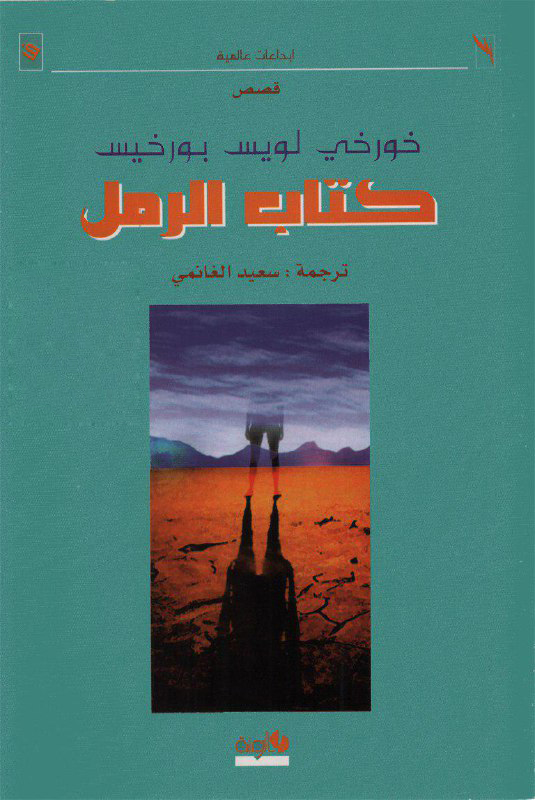 تحميل كتاب الرمل – خورخي لويس بورخيس
