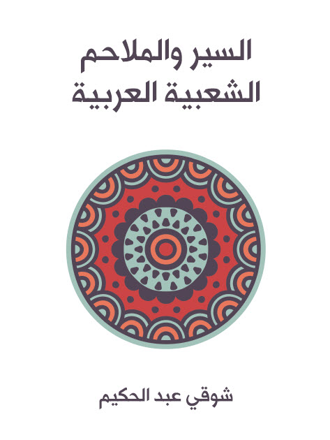 تحميل كتاب السير والملاحم الشعبية العربية – شوقي عبد الحكيم