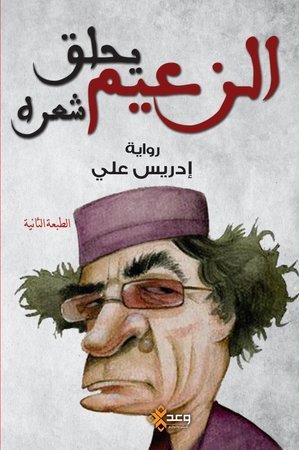 تحميل رواية الزعيم يحلق شعره – إدريس علي