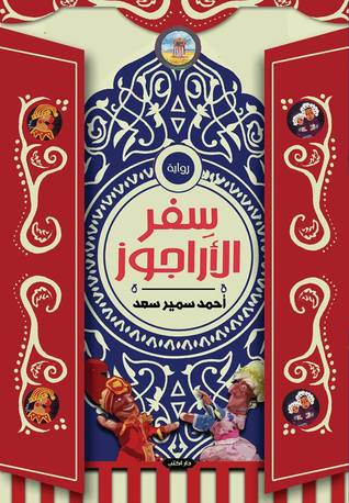 تحميل رواية سفر الأراجوز – أحمد سمير سعد