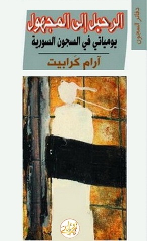 تحميل كتاب الرحيل إلى المجهول – آرام كرابيت