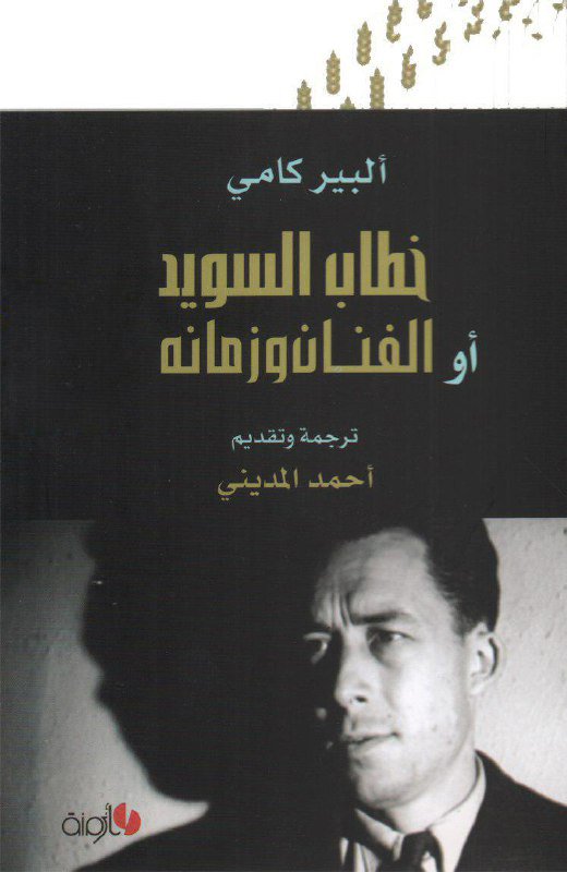 تحميل كتاب خطاب السويد أو الفنان وزمانه – ألبير كامو