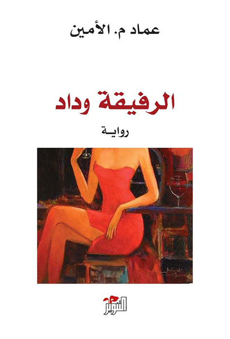 تحميل رواية الرفيقة وداد – عماد محمود الأمين