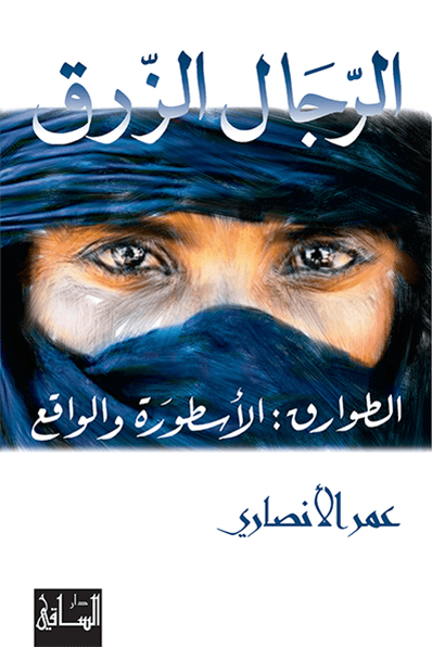 تحميل كتاب الرجال الزرق (الطوارق. الأسطورة والواقع) – عمر الأنصاري