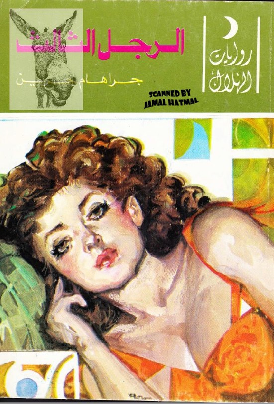 تحميل رواية الرجل الثالث – جراهام جرين