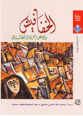 تحميل كتاب الخفافيش وقصص أخرى من أفغانستان – مجموعة مؤلفين