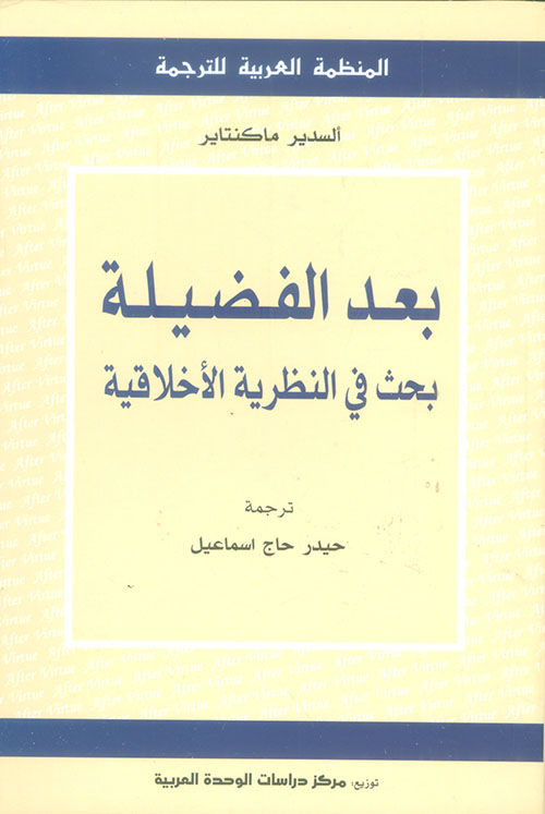 تحميل كتاب بعد الفضيلة (بحث في النظرية الأخلاقية) – ألسدير ماكنتاير