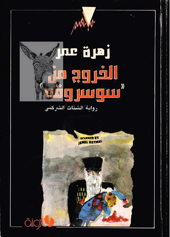 تحميل رواية الخروج من سوسروقة – زهرة عمر