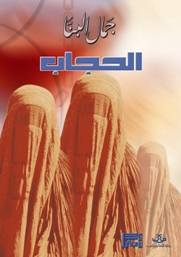 تحميل كتاب الحجاب – جمال البنا