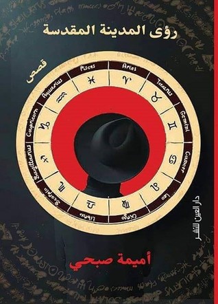 تحميل كتاب رؤى المدينة المقدسة – أميمة صبحي