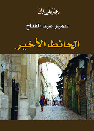 تحميل رواية الحائط الأخير – سمير عبد الفتاح