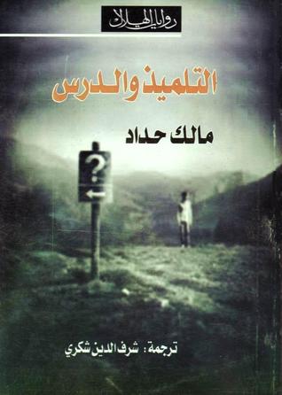تحميل رواية التلميذ والدرس – مالك حداد