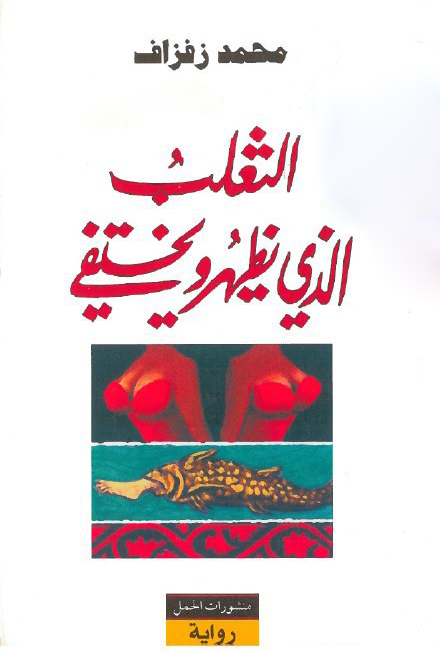 تحميل رواية الثعلب الذي يظهر ويختفي – محمد زفزاف