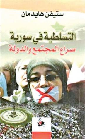 تحميل كتاب التسلطية في سورية (صراع المجتمع والدولة) – ستيفن هايدمان