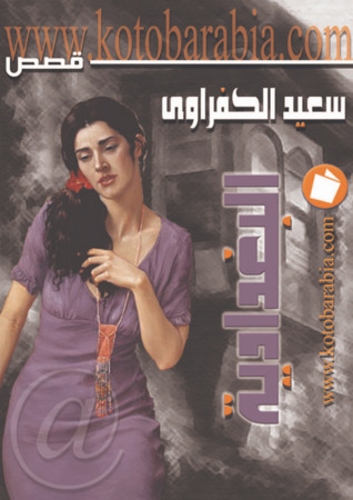 تحميل كتاب البغدادية – سعيد الكفراوي