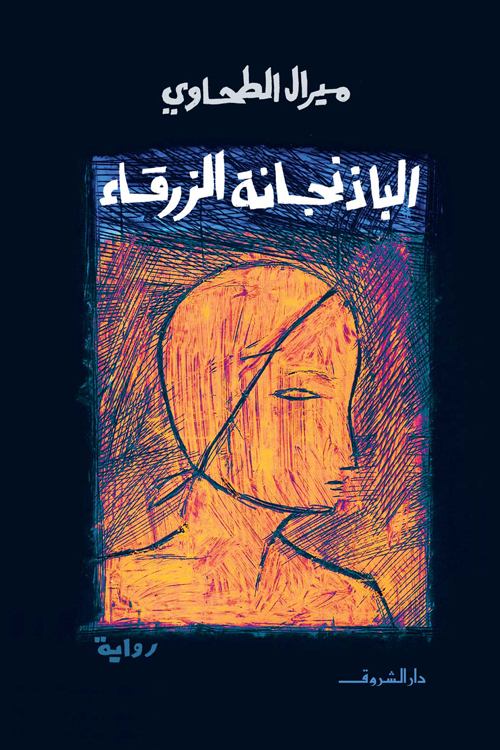 تحميل رواية الباذنجانة الزرقاء – ميرال الطحاوي