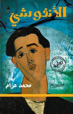 تحميل رواية الأنفوشي – محمد عزام