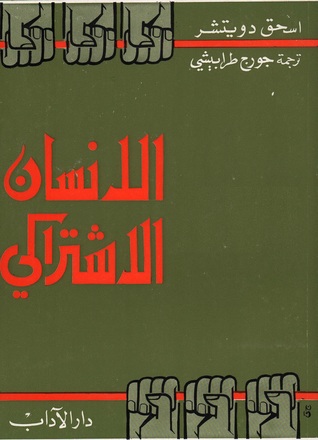 تحميل كتاب الإنسان الاشتراكي – إسحق دويتشر