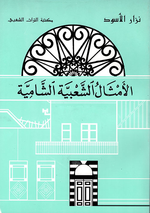 تحميل كتاب الأمثال الشعبية الشامية – نزار الأسود