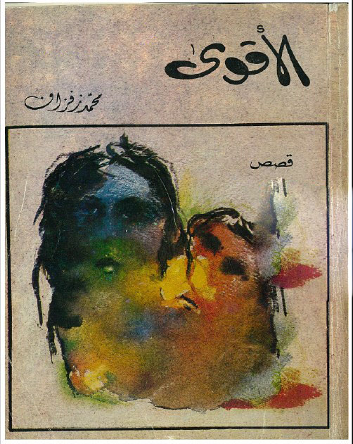 تحميل كتاب الأقوى – محمد زفزاف