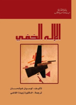 تحميل كتاب الإله الخفي – لوسيان غولدمان