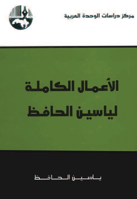 تحميل كتاب الأعمال الكاملة لياسين الحافظ – ياسين الحافظ