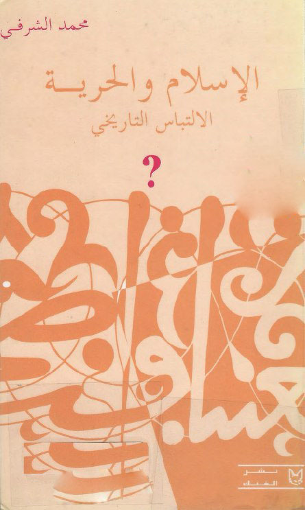 تحميل كتاب الإسلام والحرية (الالتباس التاريخي) – محمد الشرفي