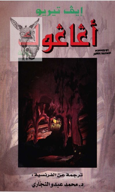 تحميل رواية أغاغوك – إيف تيريو