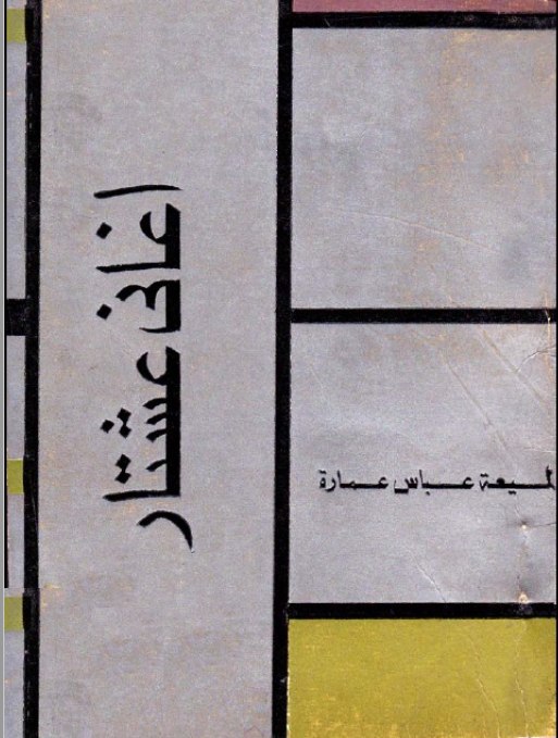 تحميل كتاب أغاني عشتار – لميعة عباس عمارة