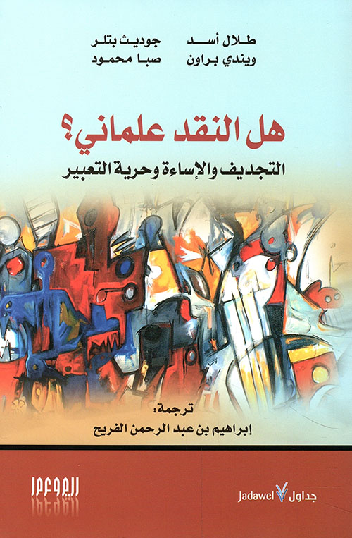 تحميل كتاب هل النقد علماني؟ – طلال أسد وجوديث بتلر وويندي براون وصبا محمود