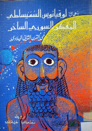 تحميل كتاب أعمال لوقيانوس السميساطي (المفكر السوري الساخر في القرن الثاني الميلادي)