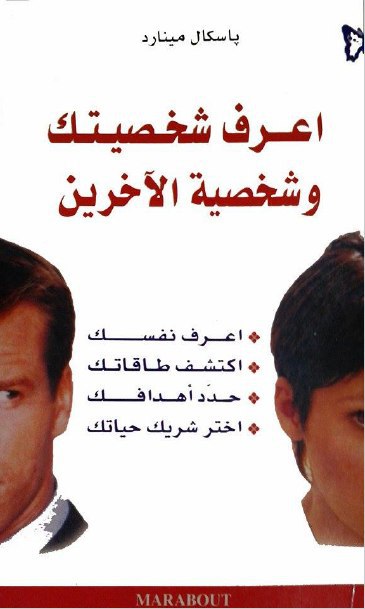 كتاب اعرف شخصيتك وشخصية الآخرين – باسكال مينارد