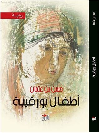 تحميل رواية أطفال بورقيبة – حسن بن عثمان