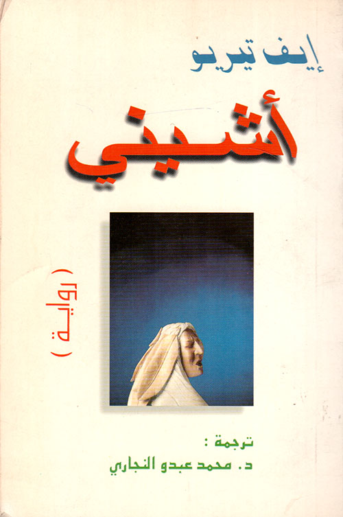 تحميل رواية أشيني – إيف تيريو