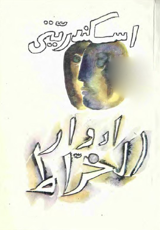 تحميل رواية اسكندريتي – إدوار الخراط