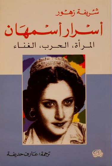 تحميل كتاب أسرار أسمهان (المرأة. الحرب. الغناء) – شريفة زهور