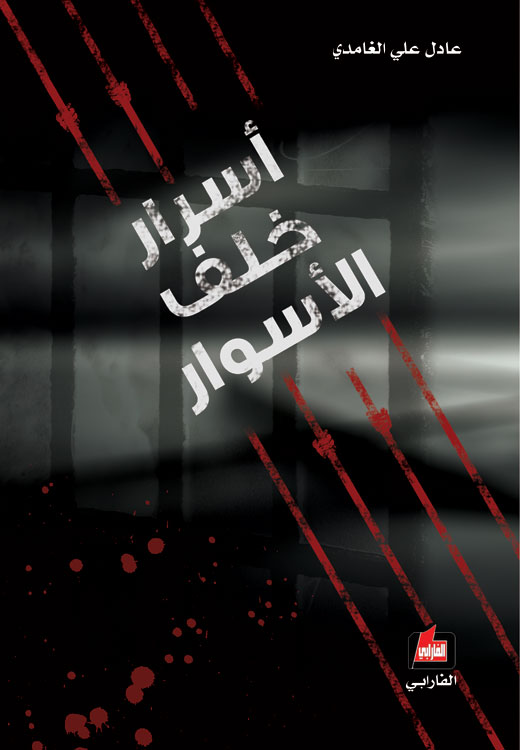 تحميل كتاب أسرار خلف الأسوار – عادل علي الغامدي