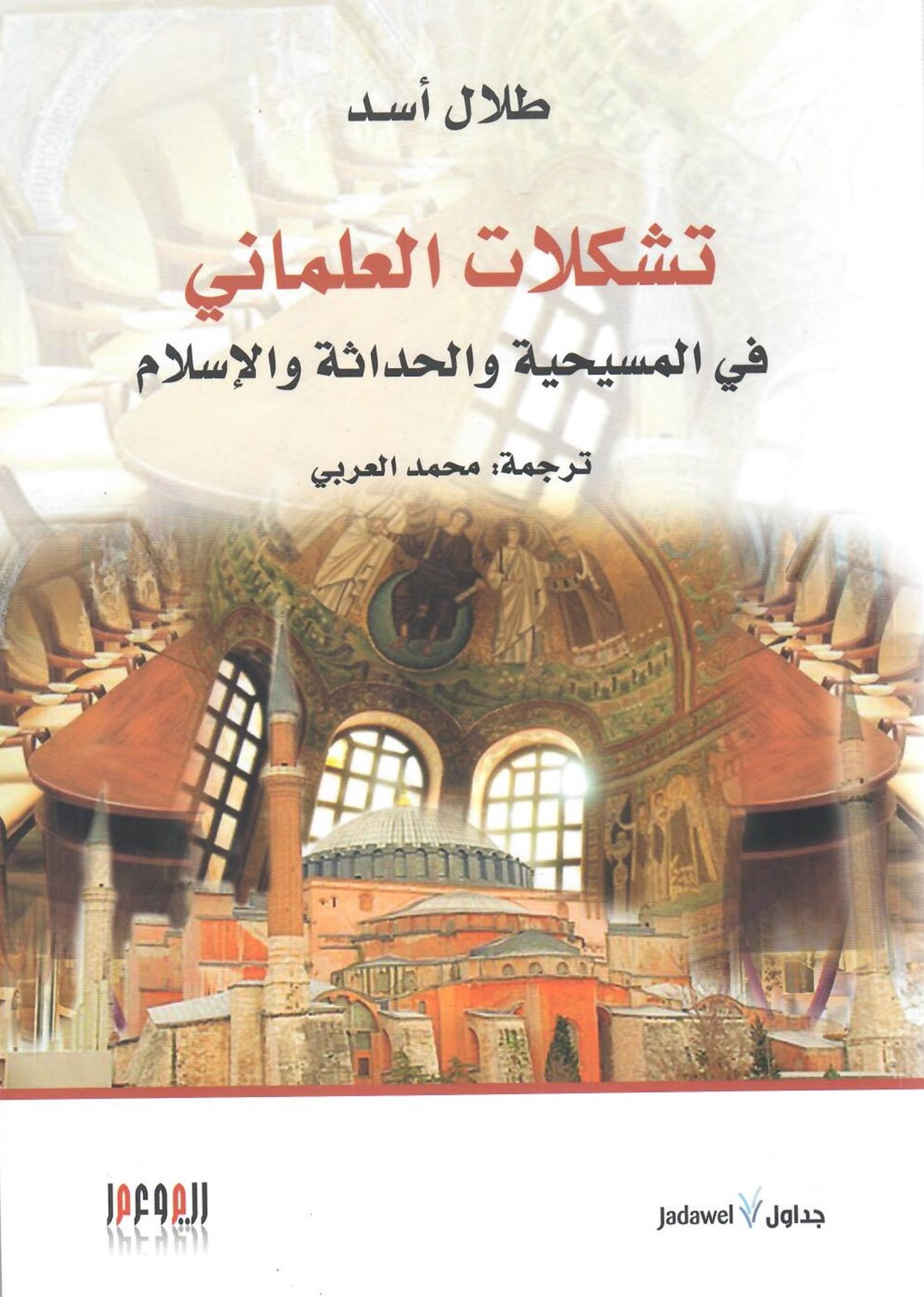 تحميل كتاب تشكلات العلماني في المسيحية والحداثة والإسلام – طلال أسد