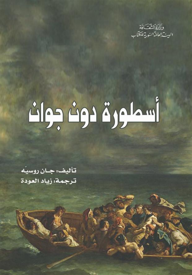 تحميل كتاب أسطورة دون جوان – جان روسيه